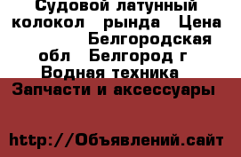 Судовой латунный колокол – рында › Цена ­ 15 500 - Белгородская обл., Белгород г. Водная техника » Запчасти и аксессуары   
